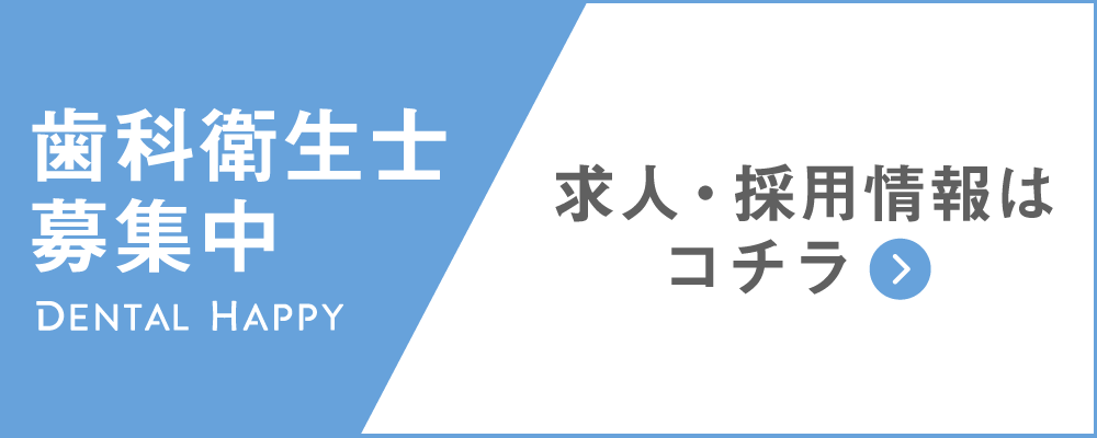 歯科衛生士求人募集/医療法人社団智徳会ファミリー歯科医院