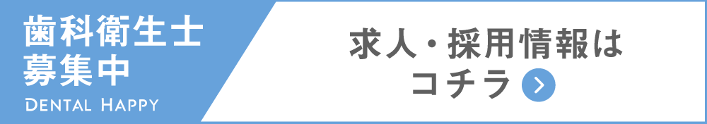 歯科衛生士求人募集/医療法人社団智徳会ファミリー歯科医院